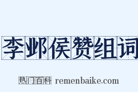 李邺侯赞组词是什么意思的图片